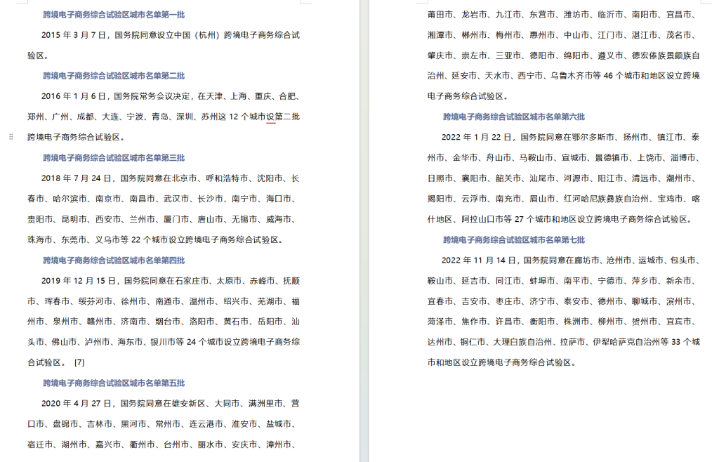 跨境电子商务综合试验区DID（内含七批试验区名单）