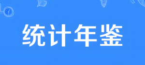 年鉴公报统计数据汇总经管皮皮侠数据网-www.jgppx.top皮皮侠数据网