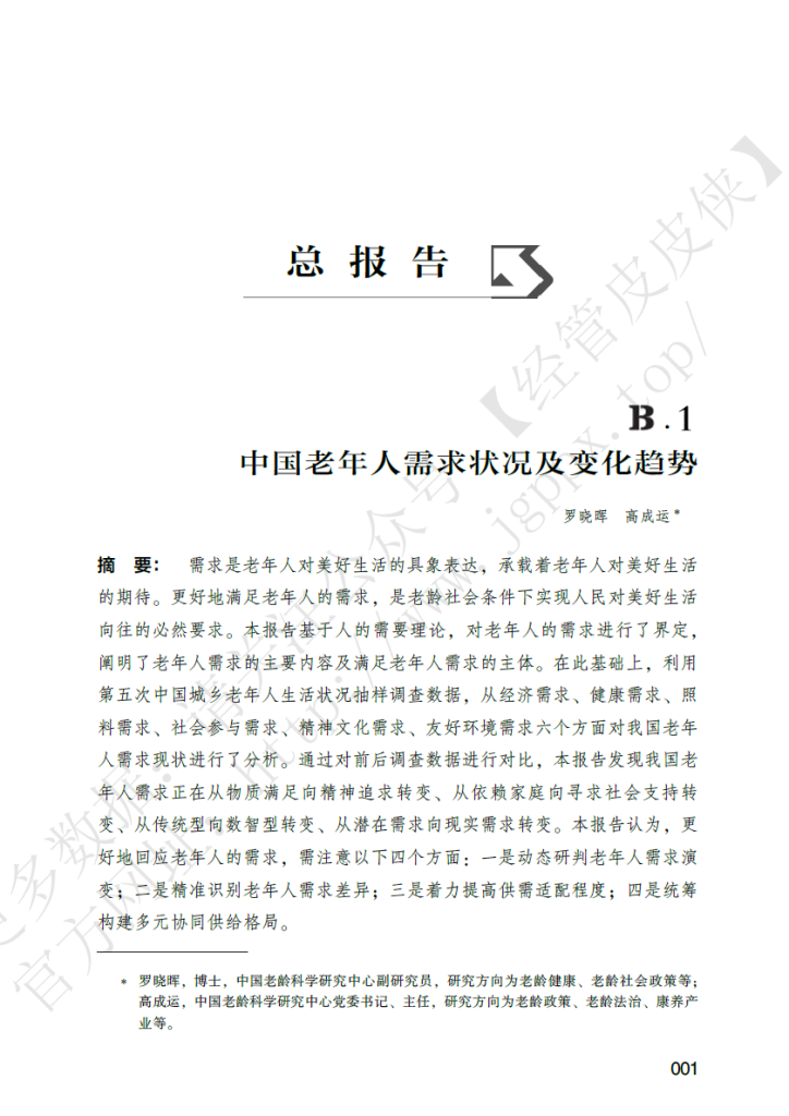 2025年 中国老龄发展报告